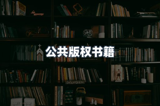 公共版权书籍